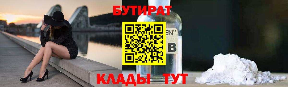 БУТИРАТ  Вход с VPN  Киров  Бутират бутик 
