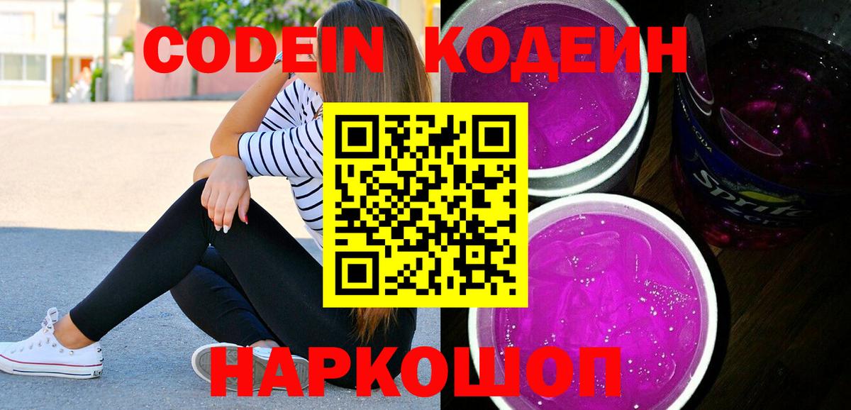 Кодеин Purple Drank Киров