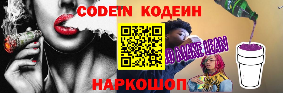 Кодеиновый сироп Lean Purple Drank  Кодеин напиток Lean (лин)  Вход с VPN  Киров 